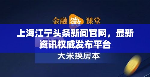 上海江宁头条新闻官网，最新资讯权威发布平台