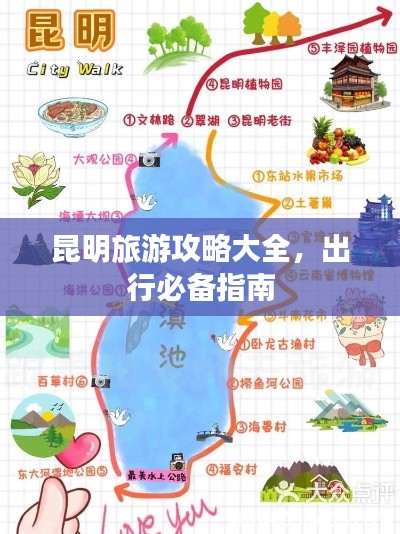 昆明旅游攻略大全，出行必备指南