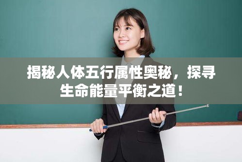 揭秘人体五行属性奥秘，探寻生命能量平衡之道！
