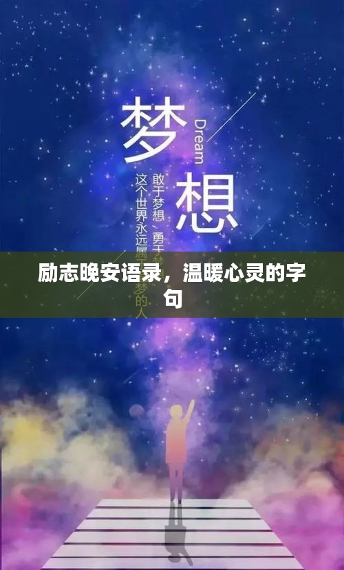 励志晚安语录，温暖心灵的字句