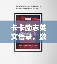 卡卡励志英文语录，激发潜能，成就非凡人生