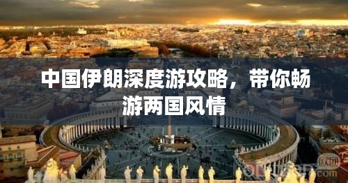 中国伊朗深度游攻略，带你畅游两国风情