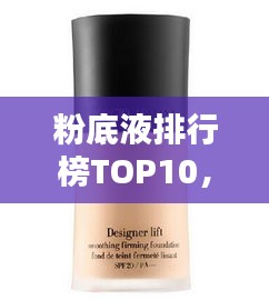 粉底液排行榜TOP10，热门化妆品精选，你Pick哪一款？