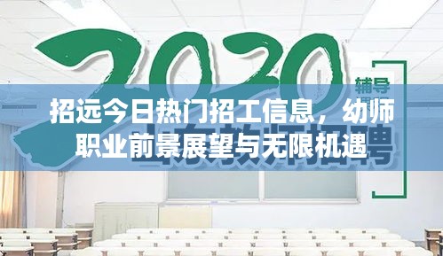 招远今日热门招工信息，幼师职业前景展望与无限机遇