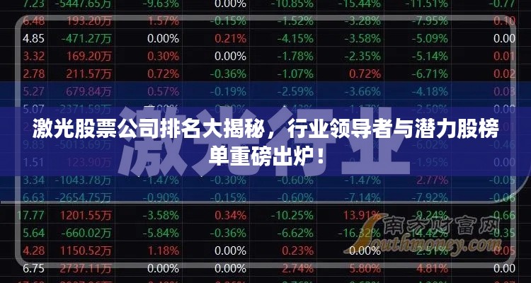 激光股票公司排名大揭秘，行业领导者与潜力股榜单重磅出炉！