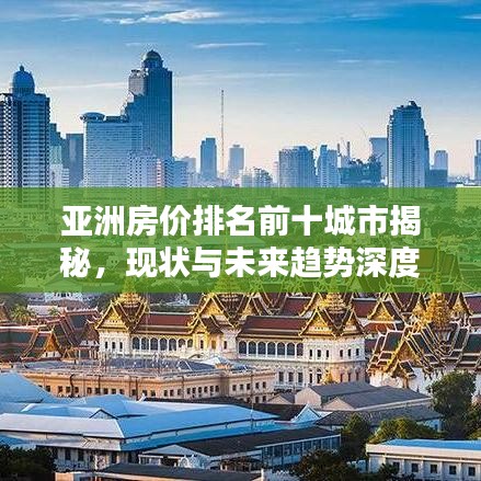 亚洲房价排名前十城市揭秘，现状与未来趋势深度解析