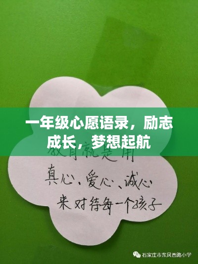 一年级心愿语录，励志成长，梦想起航