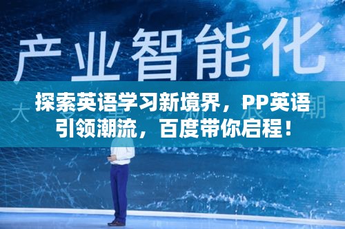 探索英语学习新境界，PP英语引领潮流，百度带你启程！