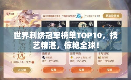 世界刺绣冠军榜单TOP10，技艺精湛，惊艳全球！