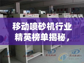 移动喷砂机行业精英榜单揭秘，前十名权威排名！