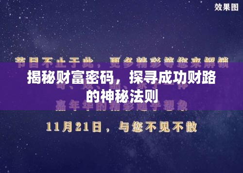 揭秘财富密码，探寻成功财路的神秘法则