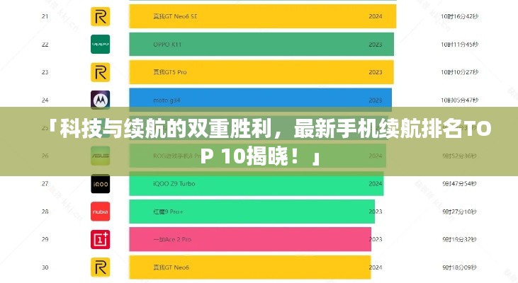 「科技与续航的双重胜利，最新手机续航排名TOP 10揭晓！」