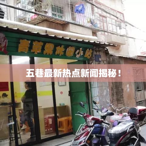 五巷最新热点新闻揭秘！