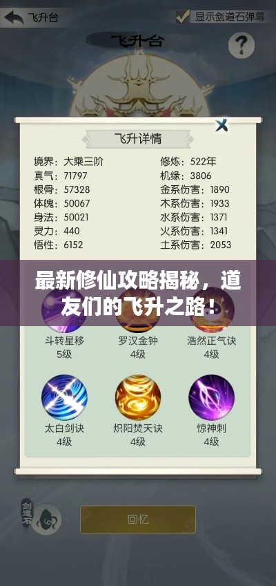 最新修仙攻略揭秘，道友们的飞升之路！