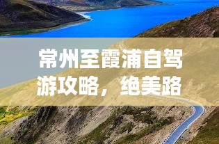 常州至霞浦自驾游攻略，绝美路线一网打尽！
