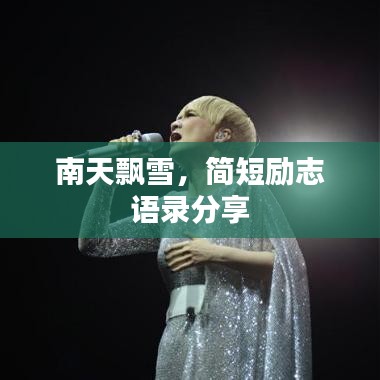 南天飘雪，简短励志语录分享
