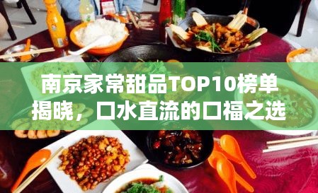 南京家常甜品TOP10榜单揭晓，口水直流的口福之选！