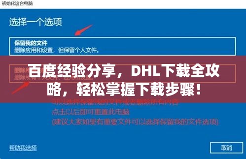 百度经验分享，DHL下载全攻略，轻松掌握下载步骤！