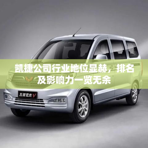 凯捷公司行业地位显赫，排名及影响力一览无余