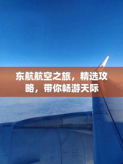 东航航空之旅，精选攻略，带你畅游天际