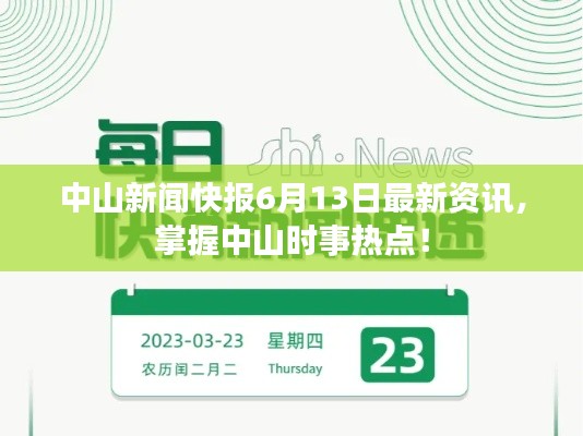 中山新闻快报6月13日最新资讯，掌握中山时事热点！