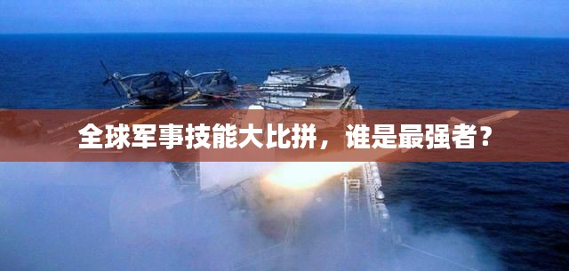 全球军事技能大比拼，谁是最强者？