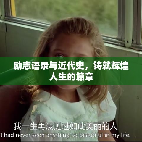 励志语录与近代史，铸就辉煌人生的篇章