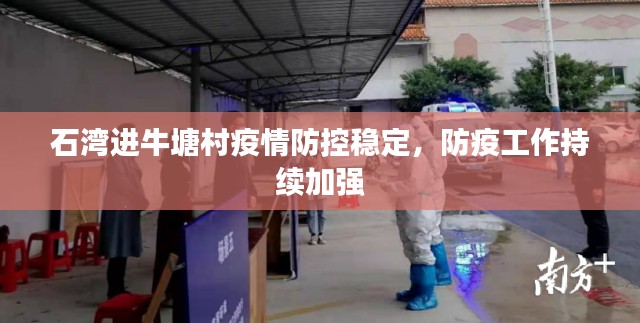 石湾进牛塘村疫情防控稳定，防疫工作持续加强