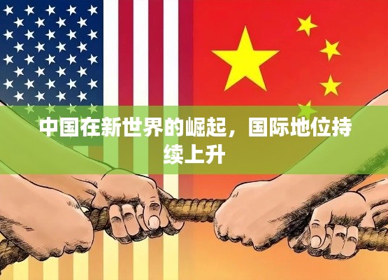 中国在新世界的崛起，国际地位持续上升