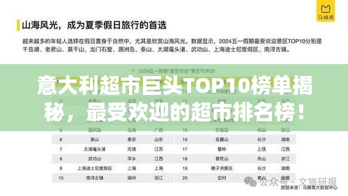 意大利超市巨头TOP10榜单揭秘，最受欢迎的超市排名榜！