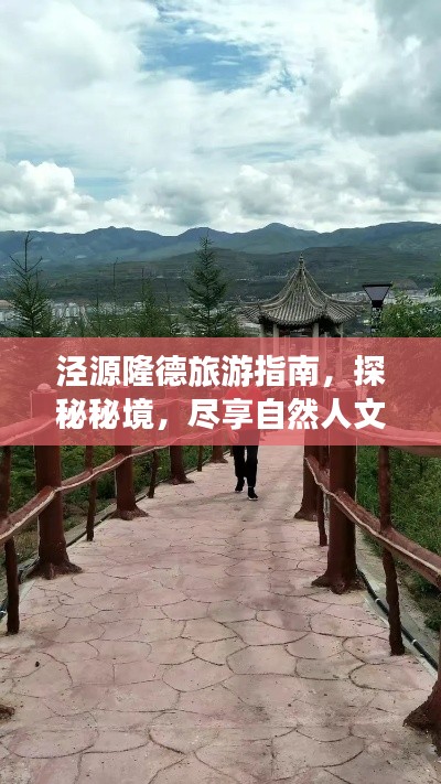泾源隆德旅游指南，探秘秘境，尽享自然人文之美