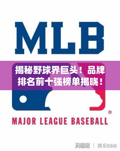揭秘野球界巨头！品牌排名前十强榜单揭晓！