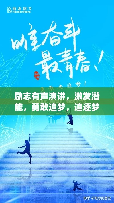 励志有声演讲，激发潜能，勇敢追梦，追逐梦想不止步