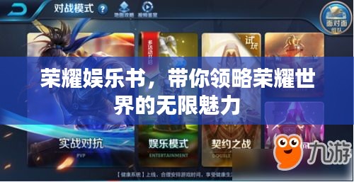 荣耀娱乐书，带你领略荣耀世界的无限魅力