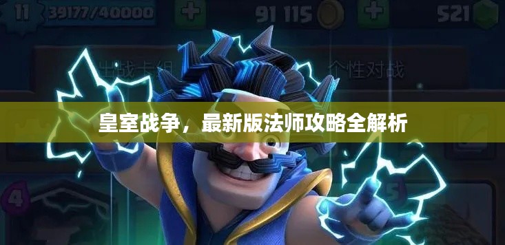 皇室战争，最新版法师攻略全解析