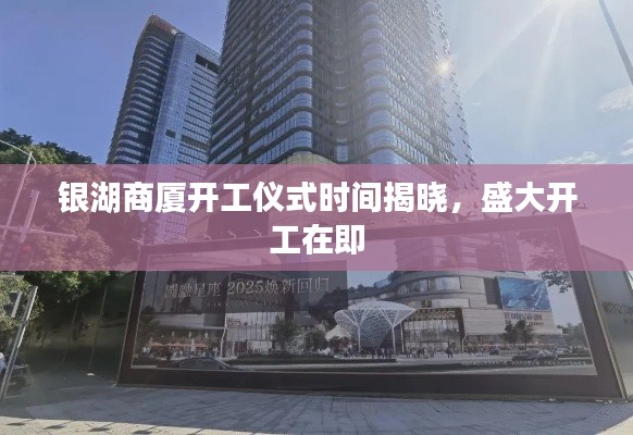 银湖商厦开工仪式时间揭晓，盛大开工在即