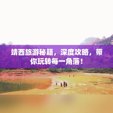 靖西旅游秘籍，深度攻略，带你玩转每一角落！