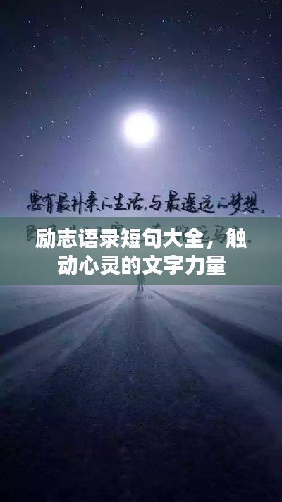 励志语录短句大全，触动心灵的文字力量