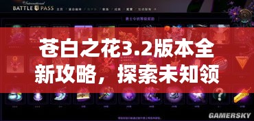 苍白之花3.2版本全新攻略，探索未知领域，挑战极致体验