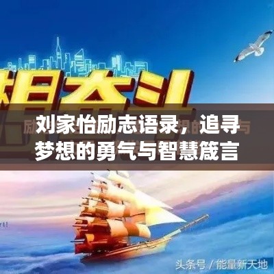 刘家怡励志语录，追寻梦想的勇气与智慧箴言