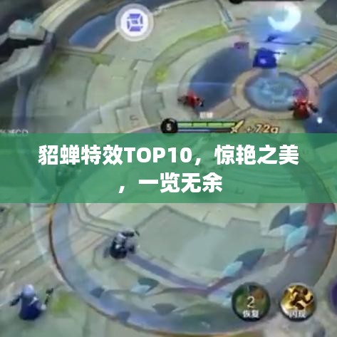 貂蝉特效TOP10，惊艳之美，一览无余