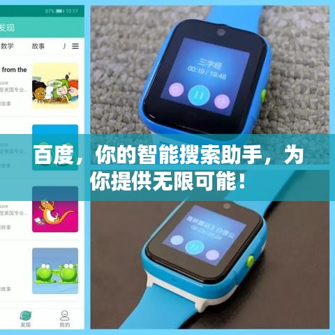百度，你的智能搜索助手，为你提供无限可能！