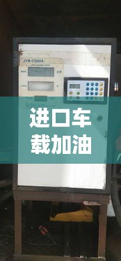 进口车载加油机公司TOP排名榜单揭晓！