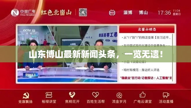 山东博山最新新闻头条，一览无遗！