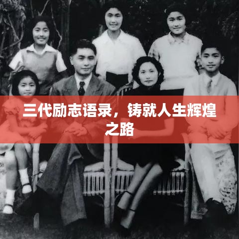 三代励志语录，铸就人生辉煌之路