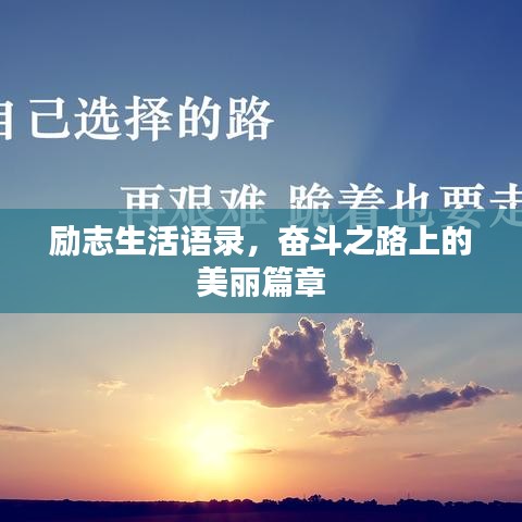 励志生活语录，奋斗之路上的美丽篇章