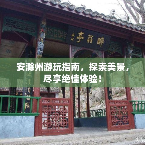安滁州游玩指南，探索美景，尽享绝佳体验！