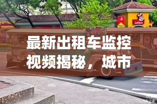 最新出租车监控视频揭秘，城市真实脉动展现眼前