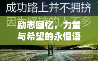励志回忆，力量与希望的永恒语录