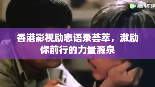 香港影视励志语录荟萃，激励你前行的力量源泉